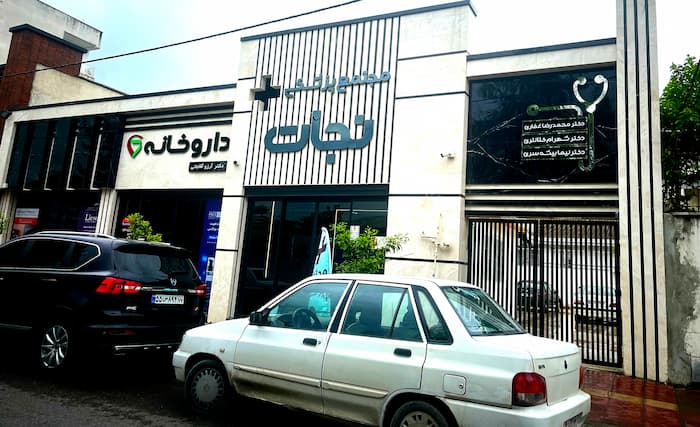 درمانگاه نجات بابلسر